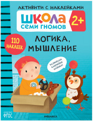 Логика, мышление 2+