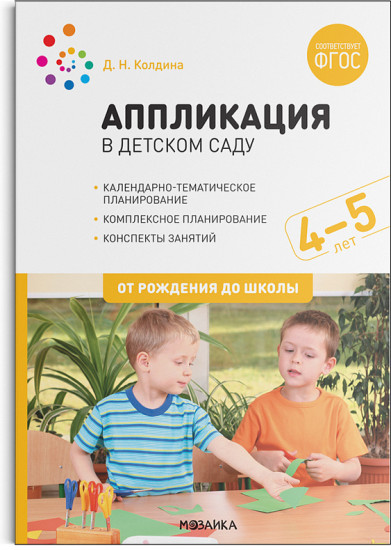 Аппликация в детском саду. Конспекты занятий с детьми 4-5 лет