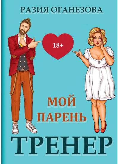 Мой парень — тренер