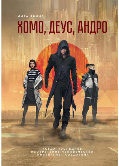 Хомо, деус, андро