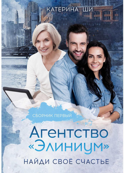 Агентство «Элиниум». Часть 1