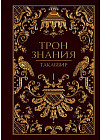 Трон Знания. Книга 1