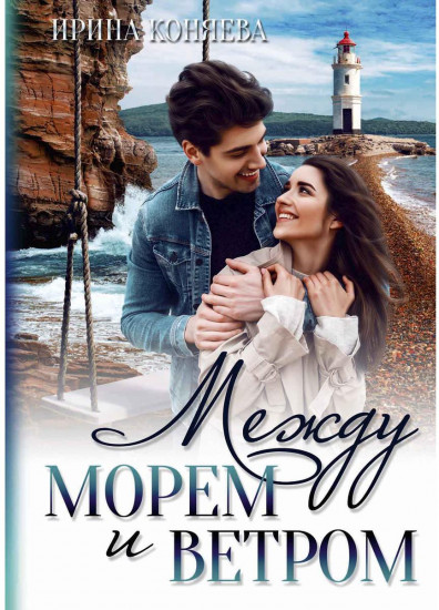 Между морем и ветром