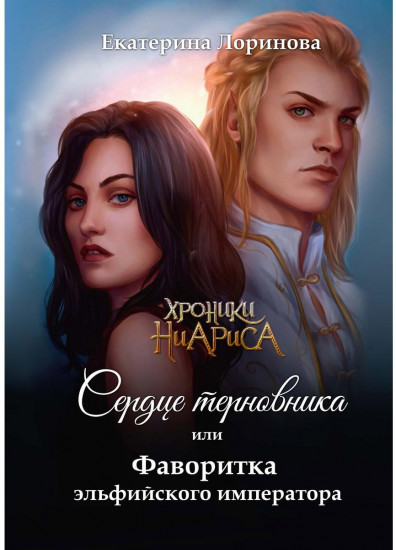 Сердце терновника