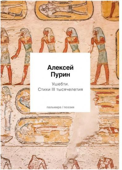 Ушебти