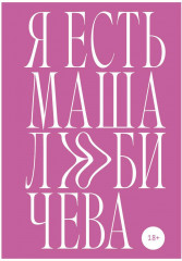 Я есть Маша Любичева