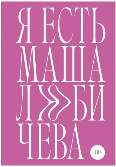 Я есть Маша Любичева