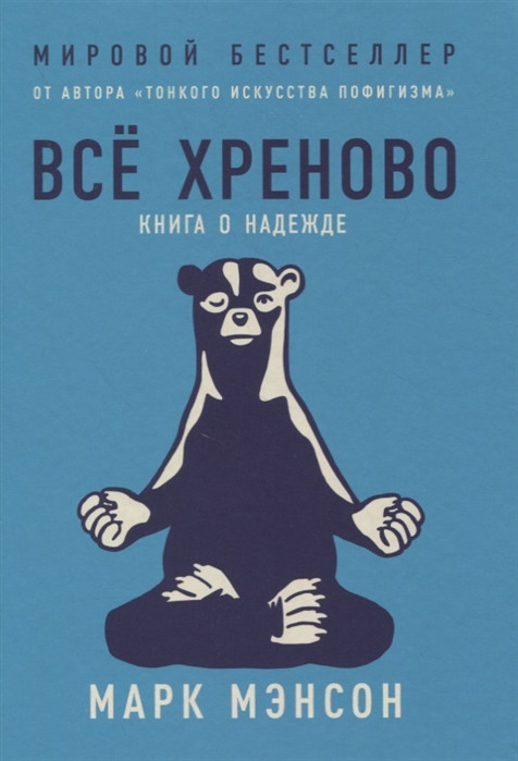 Всё хреново. Книга о надежде