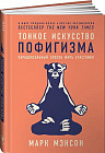 Тонкое искусство пофигизма. Парадоксальный способ жить счастливо