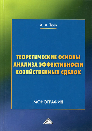 Теоретические основы анализа эффективности хозяйственных сделок. Монография