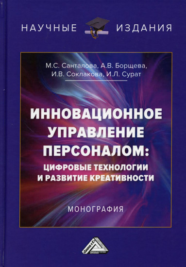 Инновационное управление персоналом. Цифровые технологии и развитие креативности. Монография