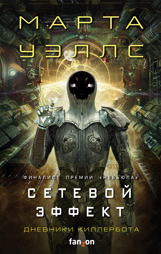 Сетевой эффект | Fanzon. Наш выбор. Киллербот