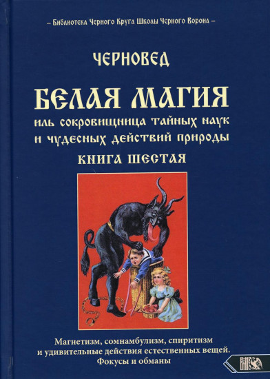 Белая магия иль сокровищница тайных наук и чудесных действий природы. Книга 6