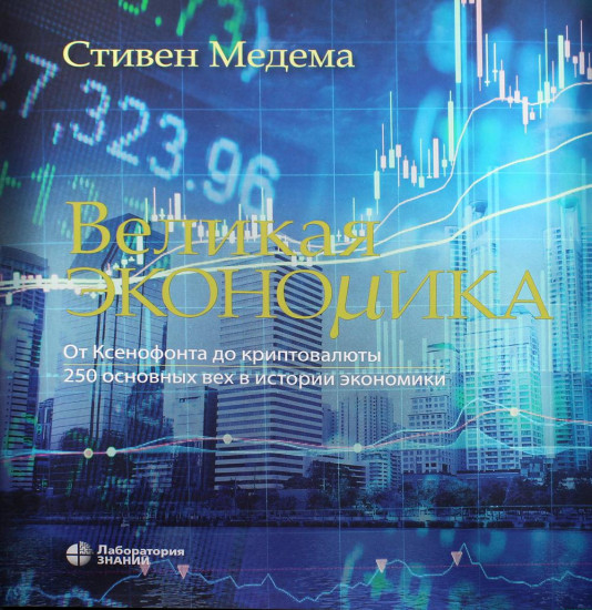 Великая экономика
