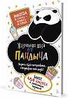 Наклейки от Пандыча. Жизненная жиза от Пандыча