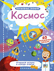 Волшебные окошки. Космос