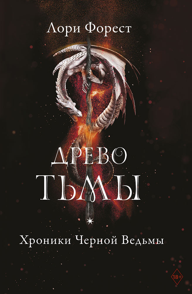 Хроники Черной Ведьмы. Древо тьмы | Хроники черной ведьмы