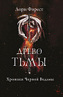Хроники Черной Ведьмы. Древо тьмы