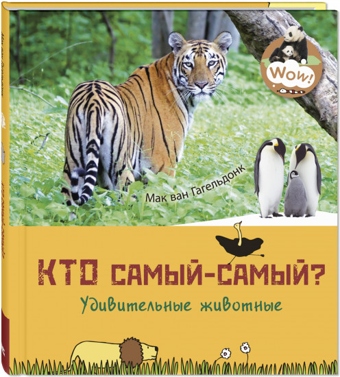 Кто самый-самый? Удивительные животные