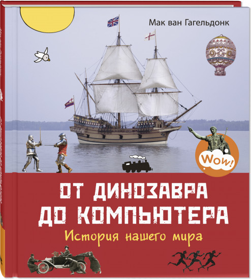 От динозавра до компьютера