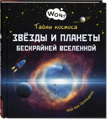 Тайны космоса