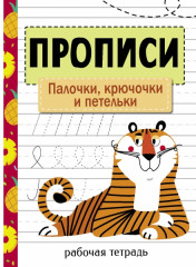 Прописи. Палочки, крючочки и петельки