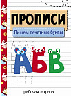 Прописи. Пишем печатные буквы