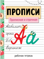 Занятия на каникулах. Прописная и строчная