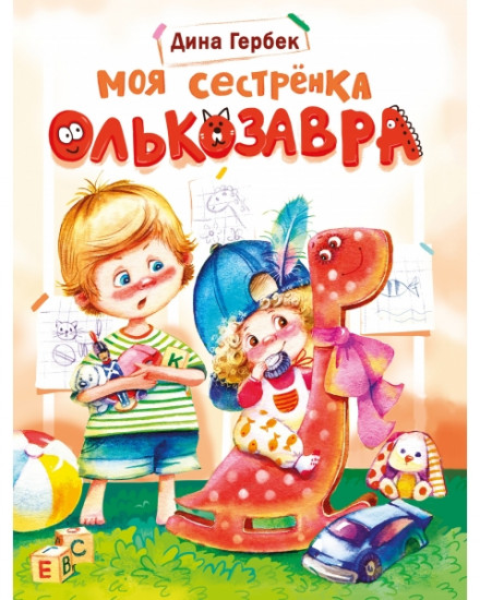 Моя сестренка Олькозавра