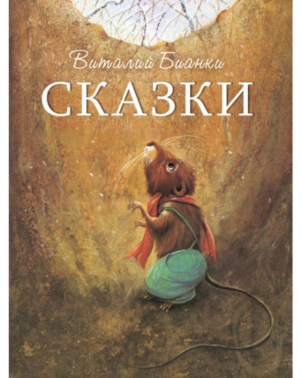 Сказки