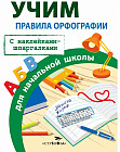 Правила орфографии для начальной школы
