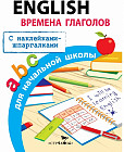 English. Времена глаголов для начальной школы