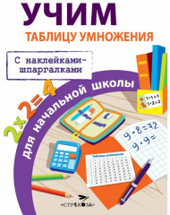 Учим таблицу умножения для начальной школы