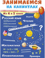 Занимаемся на каникулах. Из 4 в 5 класс