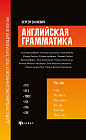 Английская грамматика для старшеклассников и поступающих в ВУЗы