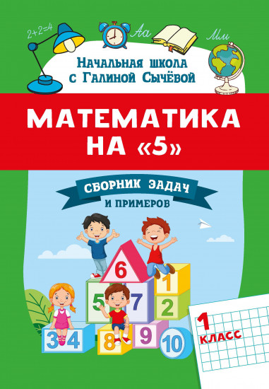 Математика на «5»