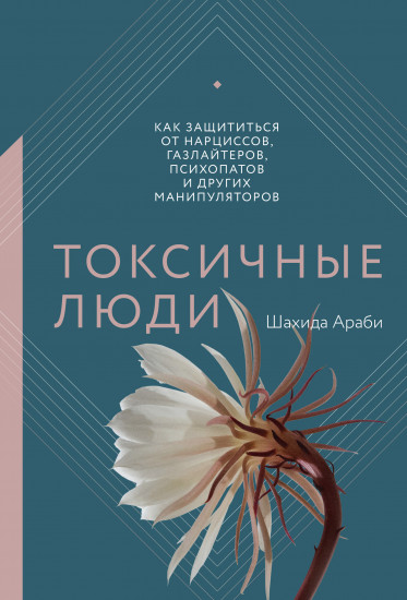 Токсичные люди. Как защититься от нарциссов