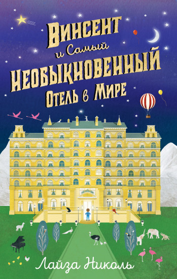 Винсент и Самый Необыкновенный Отель