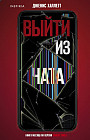 Выйти из чата