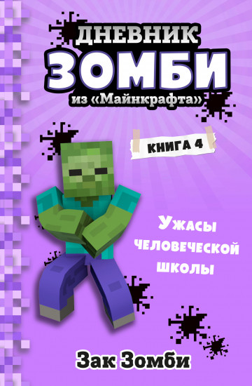 Дневник Зомби из «Майнкрафта»