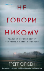 Не говори никому