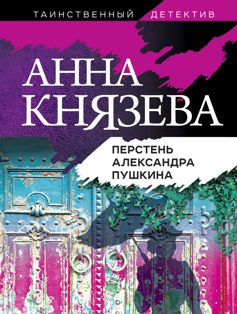Перстень Александра Пушкина | Таинственный детектив Анны Князевой (обложка)