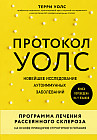 Протокол Уолс. Новейшее исследование аутоиммунных заболеваний.Программа лечения рассеянного склероза на основе принципов структурного питания