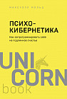 Психокибернетика. Как запрограммировать себя на подлинное счастье
