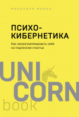 Психокибернетика