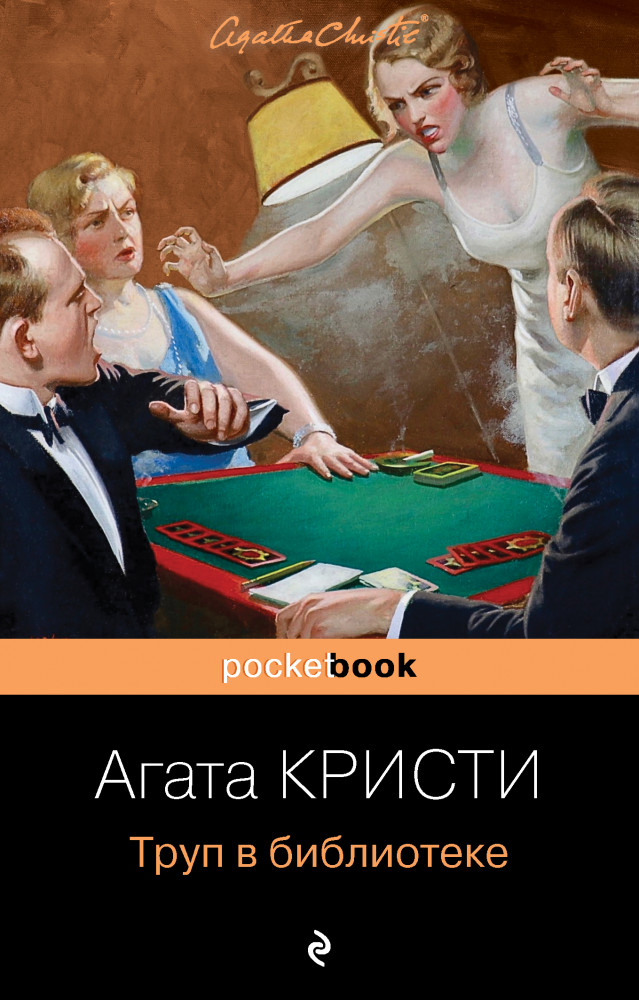 Труп в библиотеке | Pocket Book (обложка)
