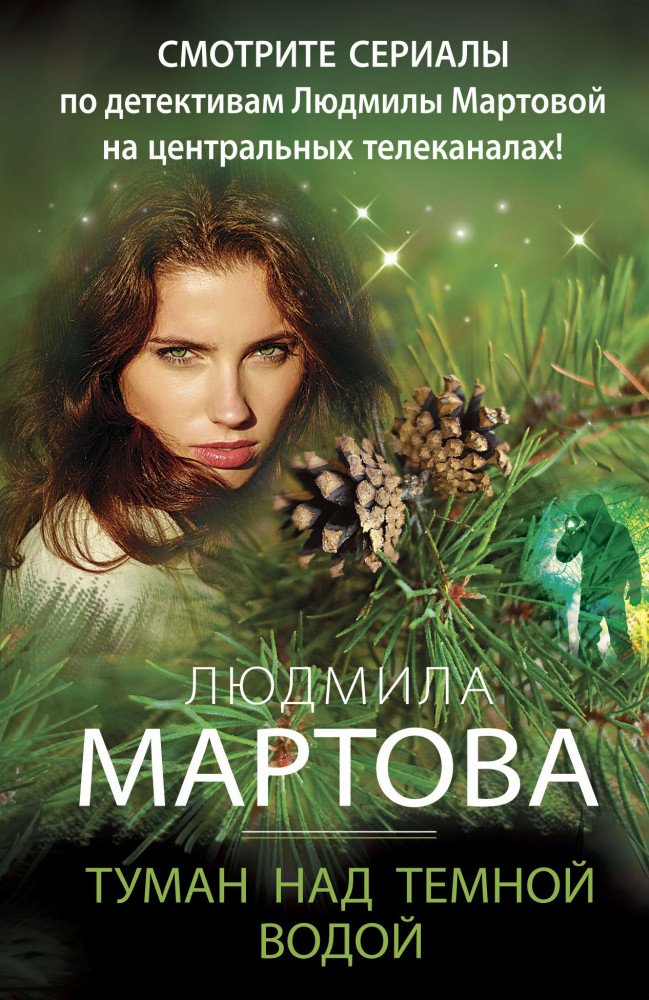 Туман над темной водой | Детективные романы Людмилы Мартовой (обложка)