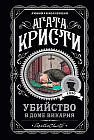 Убийство в доме викария