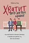 Хватит быть для всех хорошей! Как выстроить личные границы и перестать делать то, чего не хочешь