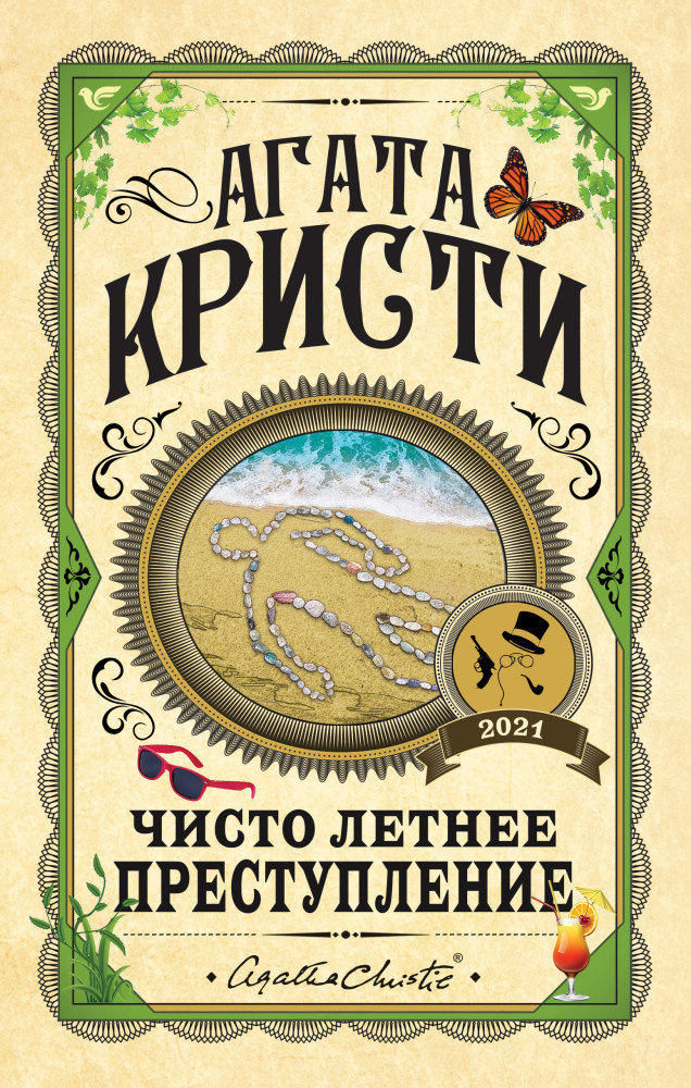 Чисто летнее преступление | Агата Кристи. Первая леди детектива